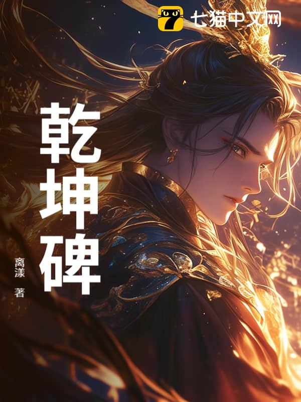 乾坤碑