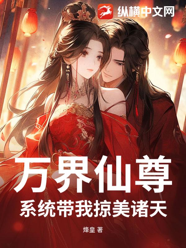 万界仙尊：系统带我掠美诸天