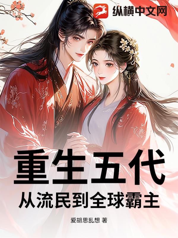 重生五代：从流民到全球霸主