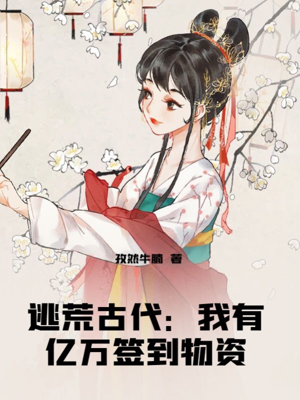 逃荒古代：我有亿万签到物资
