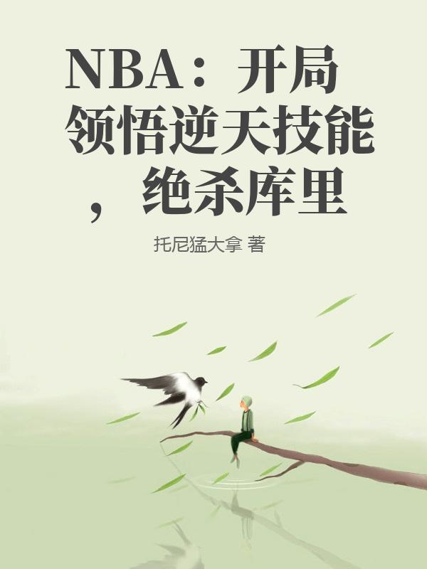 NBA：开局领悟逆天技能，绝杀库里