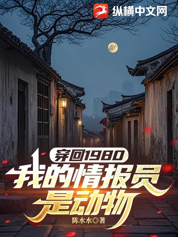 穿回1980：我的情报员是动物