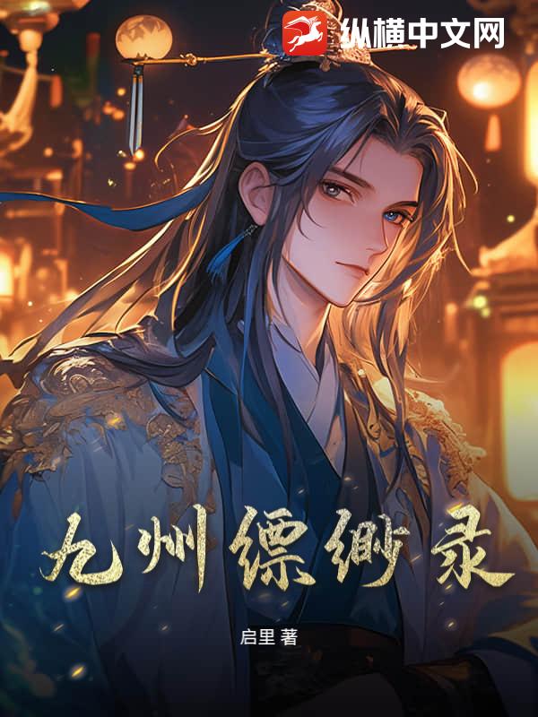 九州缥缈录