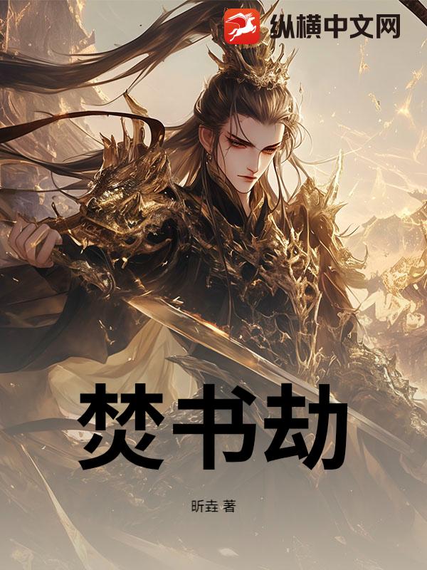 焚书劫
