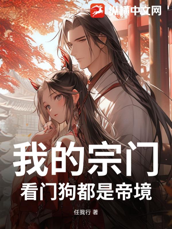 我的宗门，看门狗都是帝境