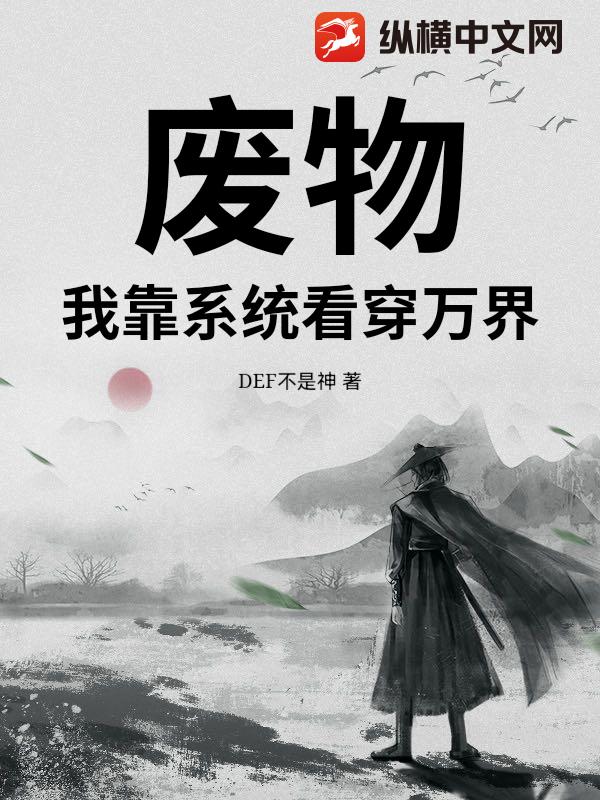 废物？我靠系统看穿万界