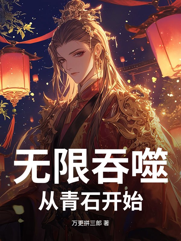 无限吞噬：从青石开始