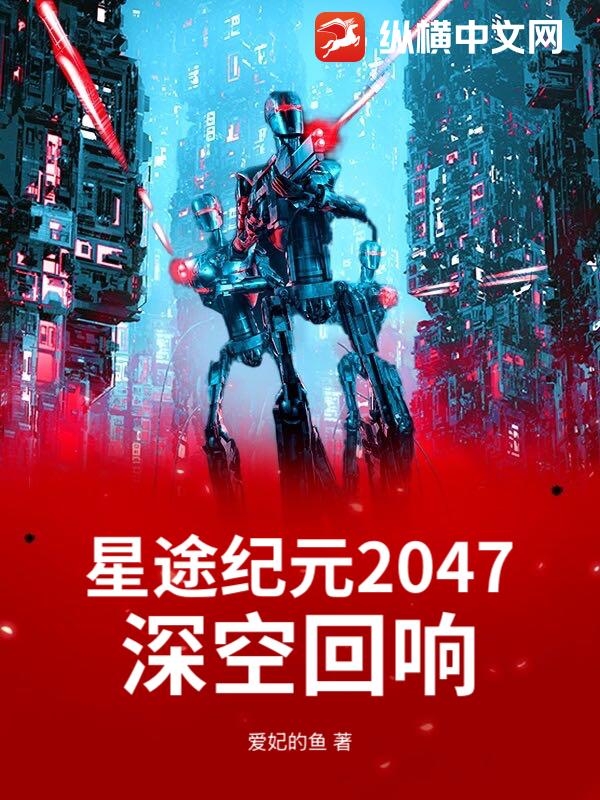 星途纪元2047：深空回响