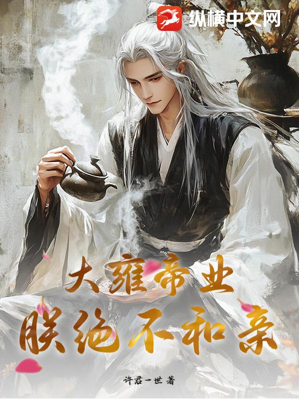 大雍帝业：朕绝不和亲_许君一世