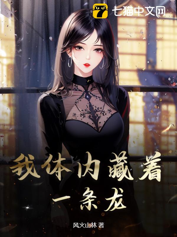 我体内藏着一条龙