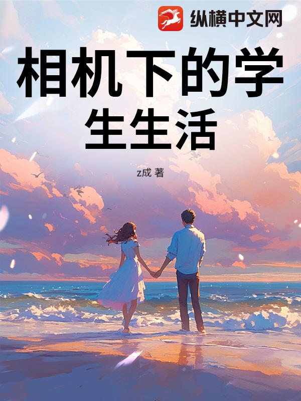 相机下的学生生活