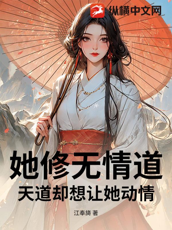 她修无情道，天道却想让她动情