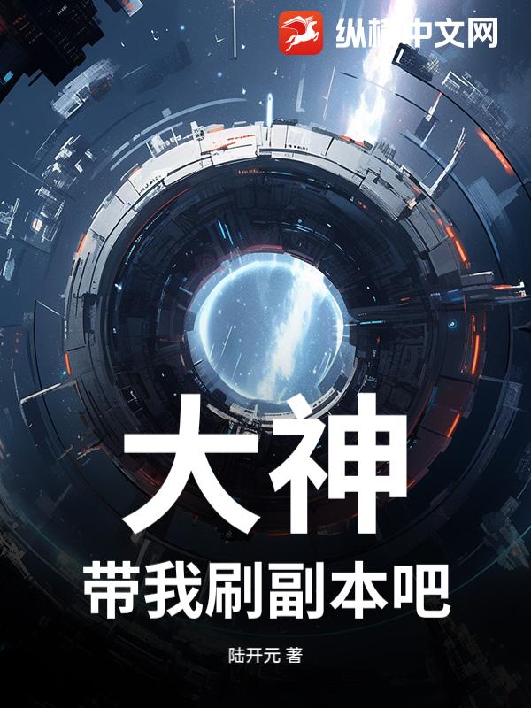 大神，带我刷副本吧