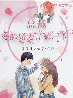 总裁，变脸娇妻了解一下！
