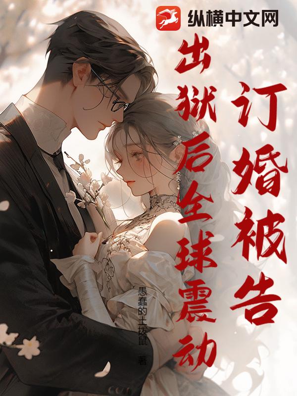 女子监狱修仙三年,出狱人间无敌!