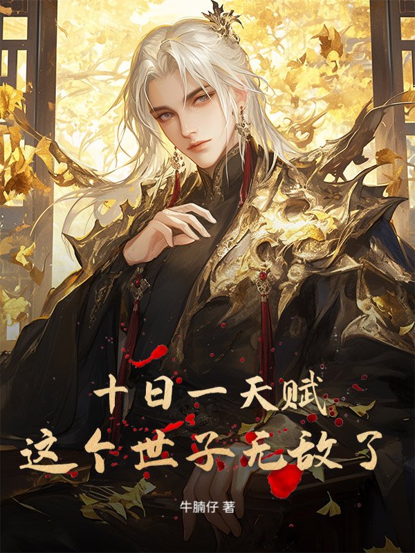 十日一天赋，这个世子无敌了！