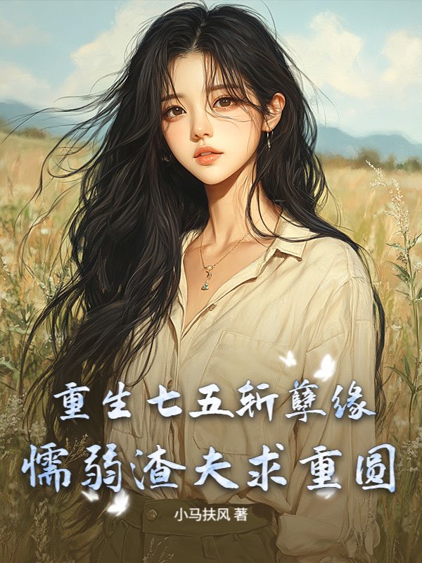 重生七五斩孽缘，懦弱渣夫求重圆
