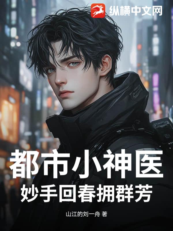 都市小神医：妙手回春拥群芳