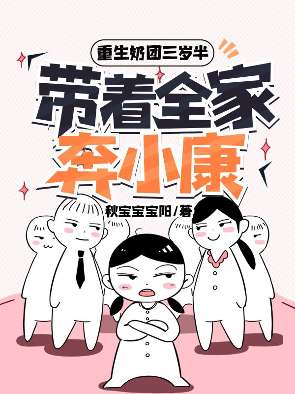 重生奶团三岁半，带着全家奔小康