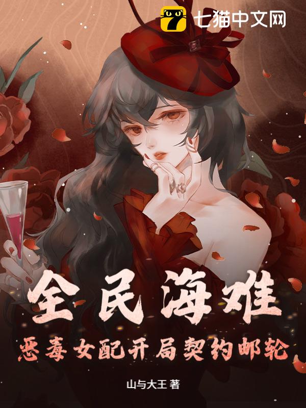 全民海难：恶毒女配开局契约邮轮