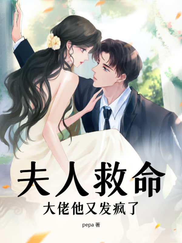 夫人救命，大佬他又发疯了