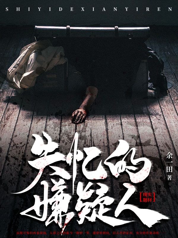 失忆的嫌疑人
