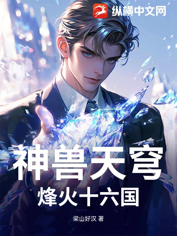 神兽天穹：烽火十六国