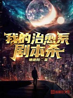 我的治愈系劇本殺