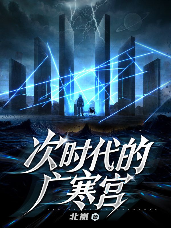 次时代的广寒宫