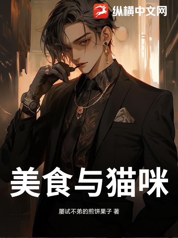 美食与猫咪