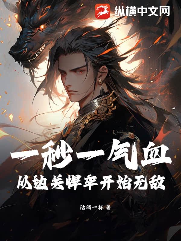 一秒一气血，从边关悍卒开始无敌！