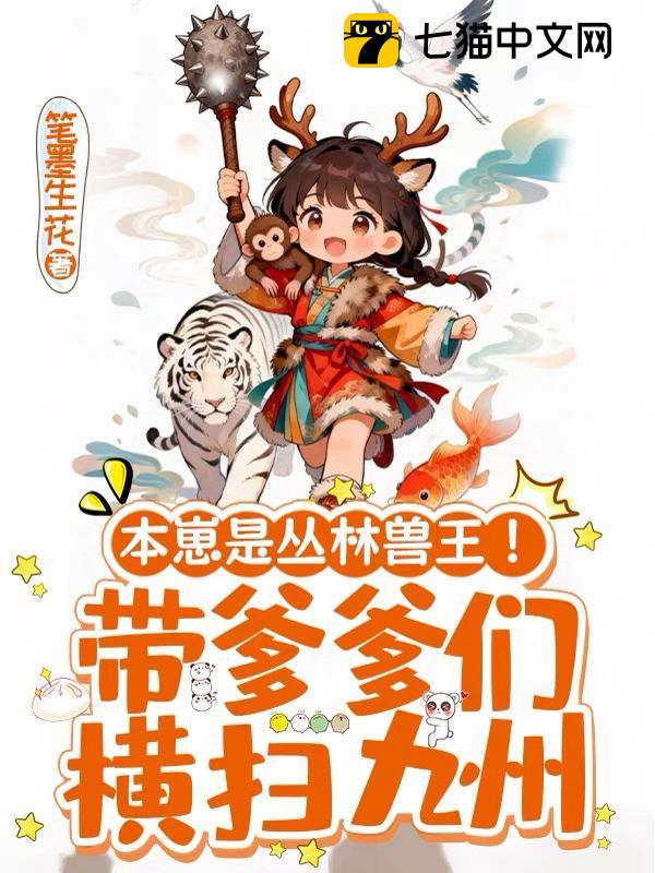 本崽是丛林兽王！带爹爹们横扫九州