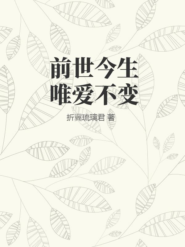 前世今生唯爱不变