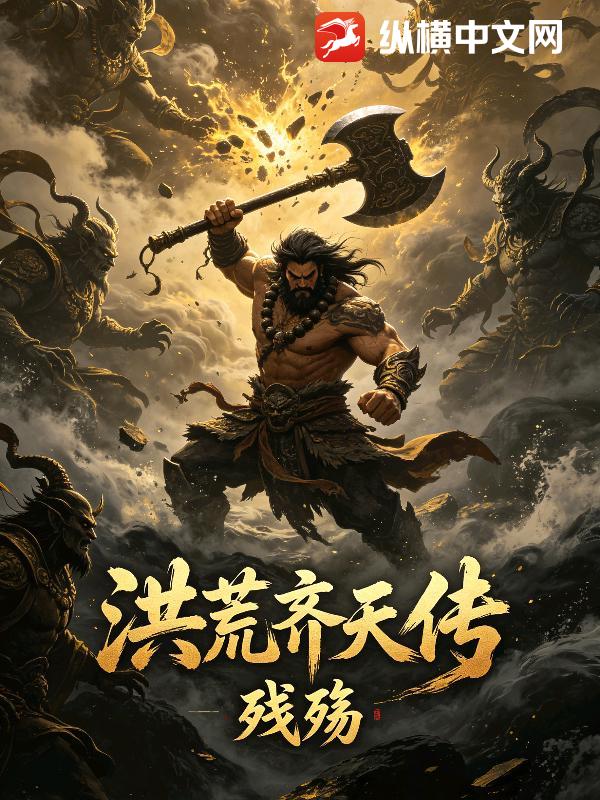 洪荒齐天传