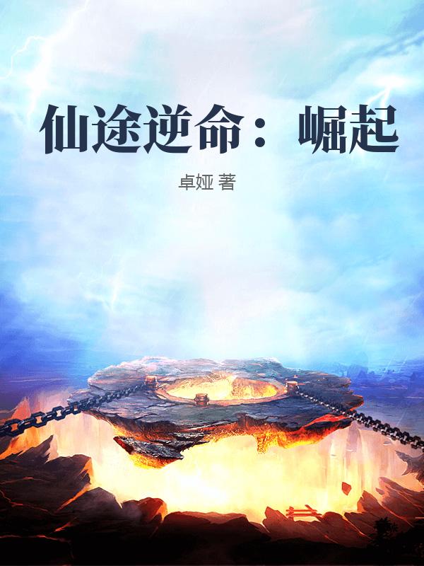 仙途逆命：崛起