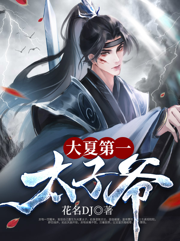 大夏第一太子爷