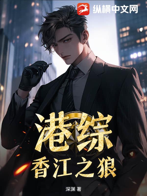 港综：香江之狼