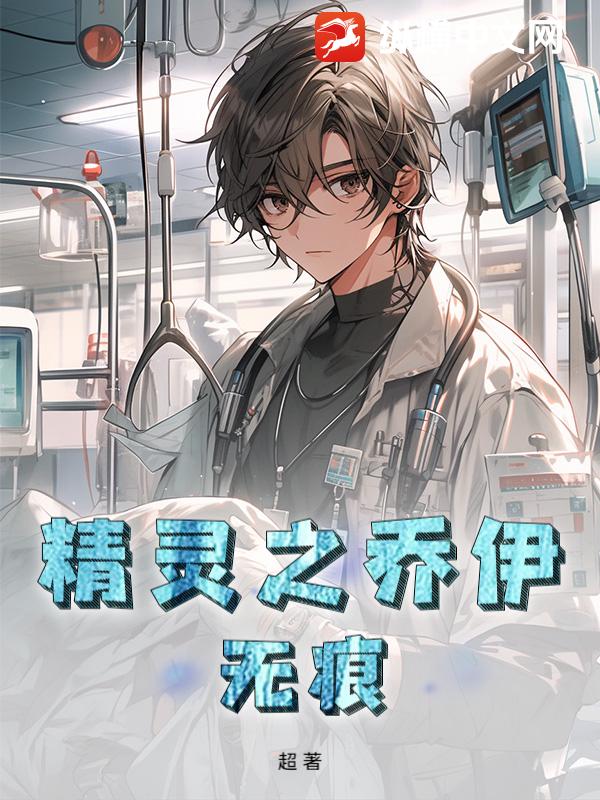 精灵之乔伊无痕