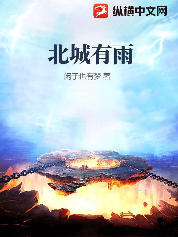 北城有雨