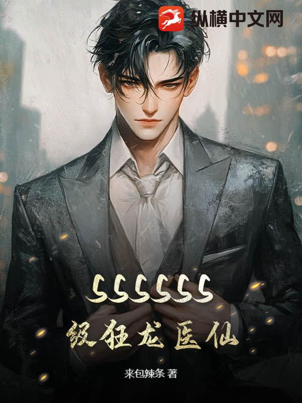 SSSSSS级狂龙医仙