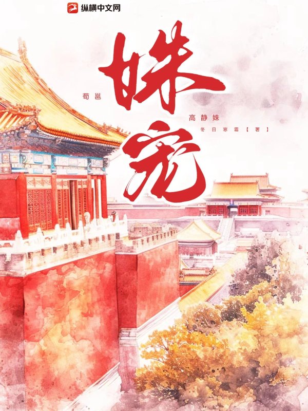 姝宠
