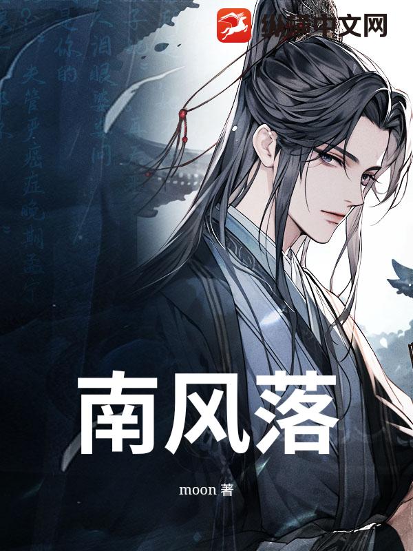 南风落