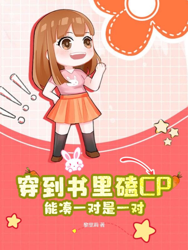穿到书里磕CP，能凑一对是一对