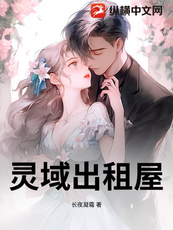 灵域出租屋_长夜凝霜