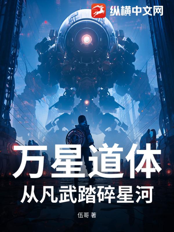 万星道体：从凡武踏碎星河_伍哥