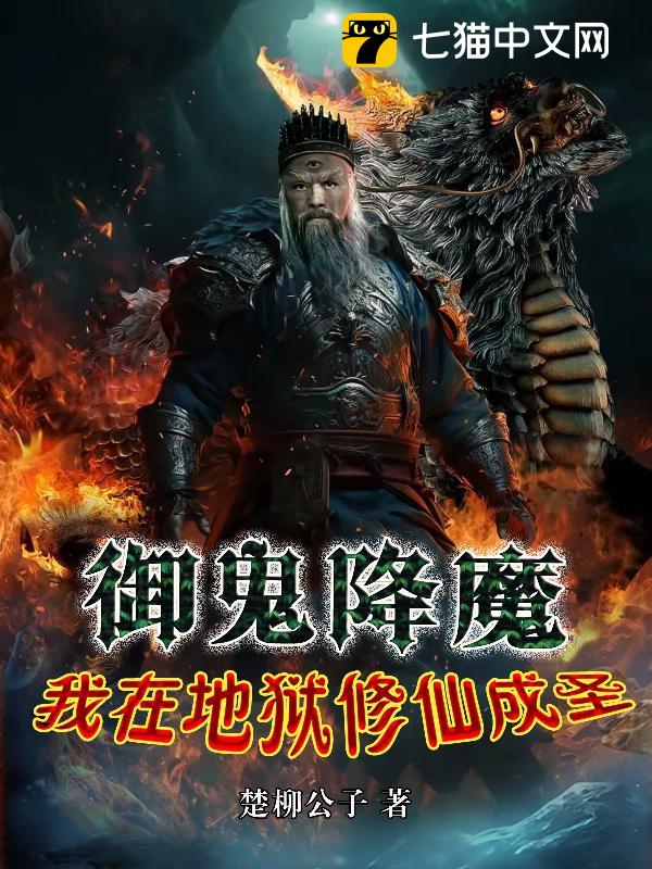 御鬼降魔，我在地狱修仙成圣