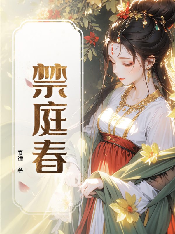 禁庭春
