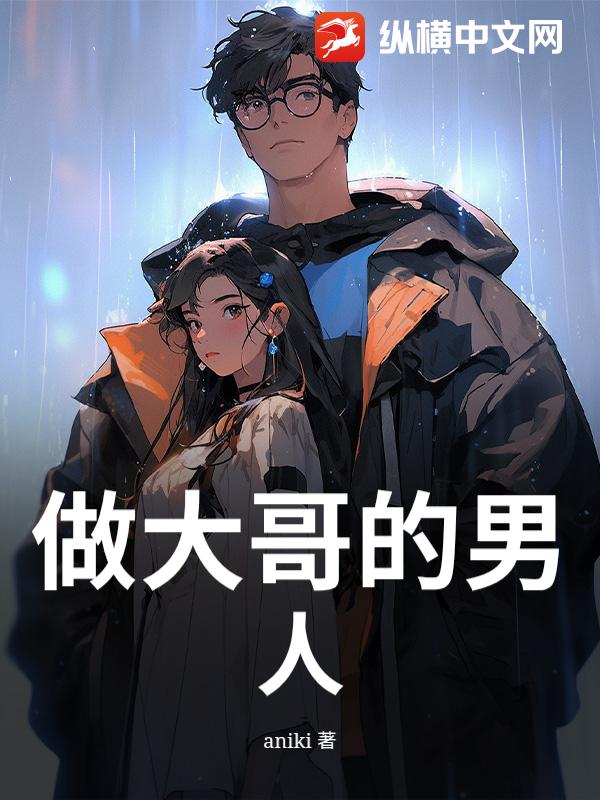 做大哥的男人