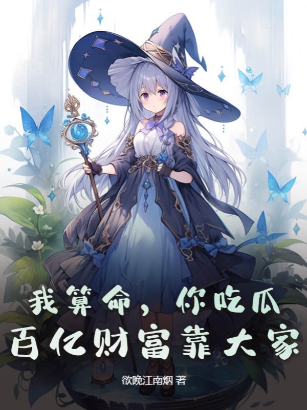 我算命，你吃瓜，百亿财富靠大家