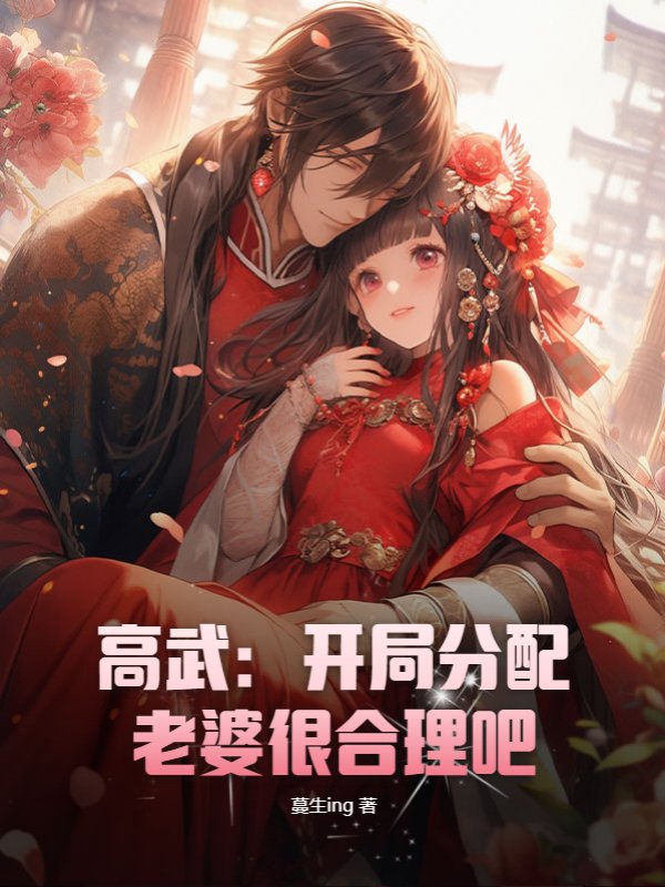 高武：开局分配老婆很合理吧